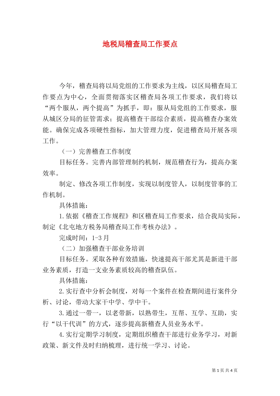 地税局稽查局工作要点_第1页