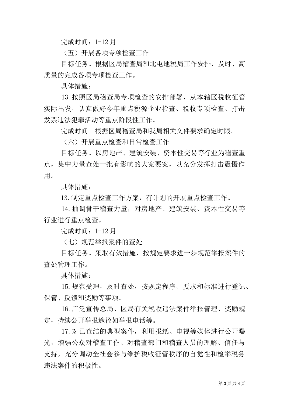 地税局稽查局工作要点_第3页