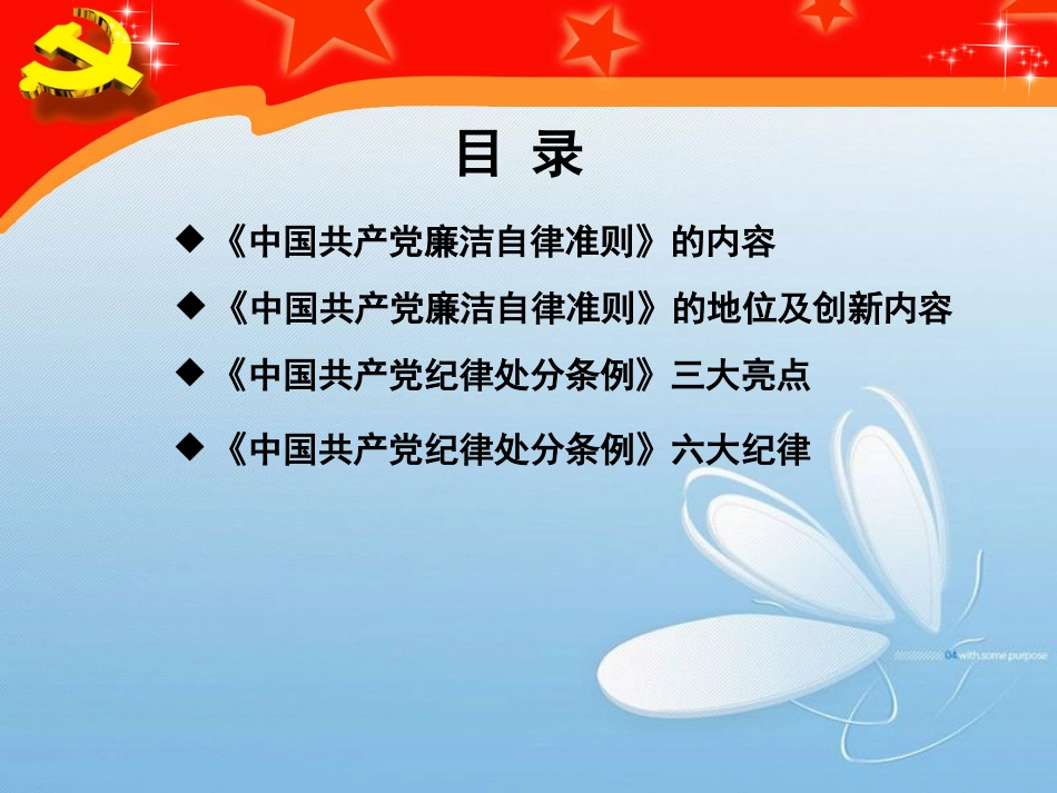 新版《中国共产党廉洁自律准则》-《中国共产党纪律处分条例》[共23页]_第2页