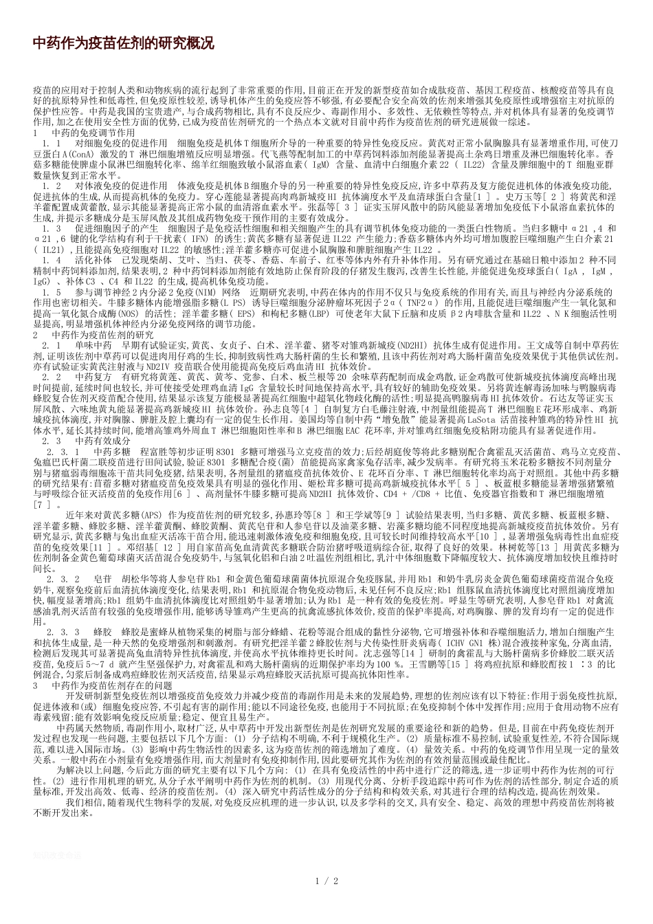中药作为疫苗佐剂的研究概况._第1页