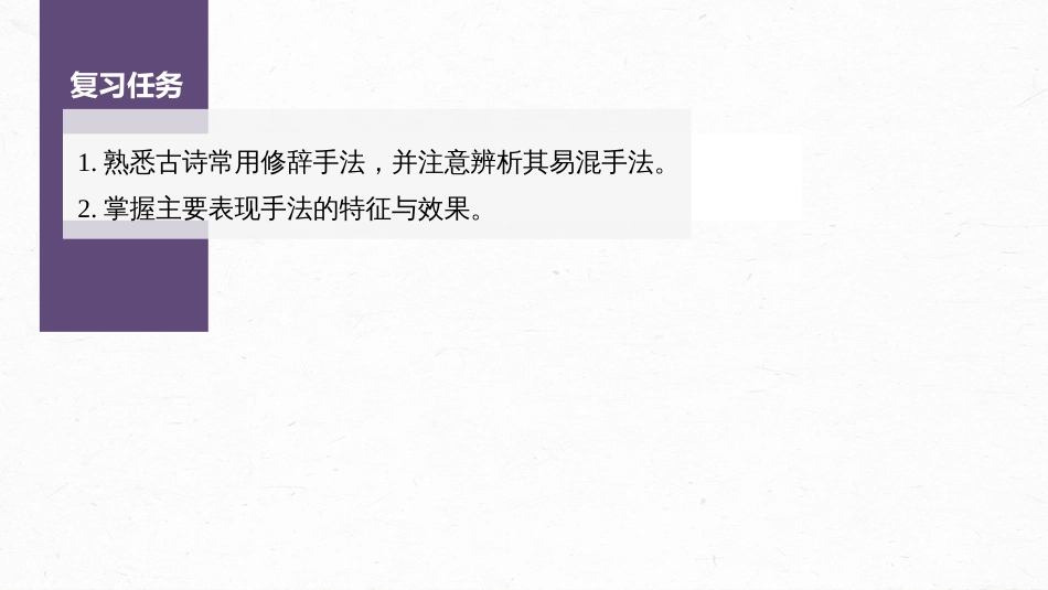 语文高考第4部分 古诗词阅读与鉴赏 课时46　赏析表达技巧之修辞手法与表现手法——精准判断，精析效果_第3页