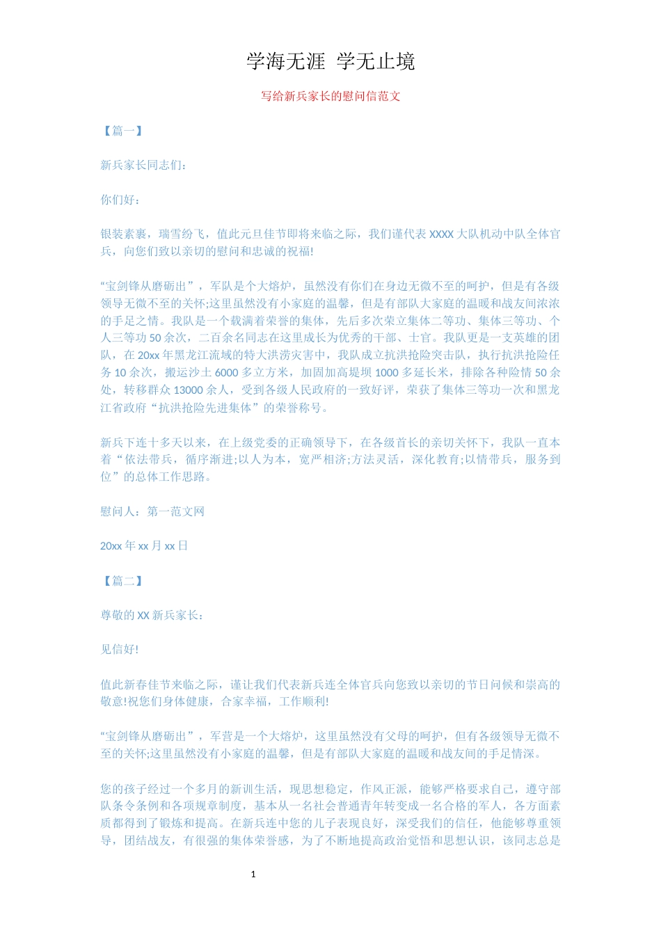 写给新兵家长的慰问信范文[共2页]_第1页