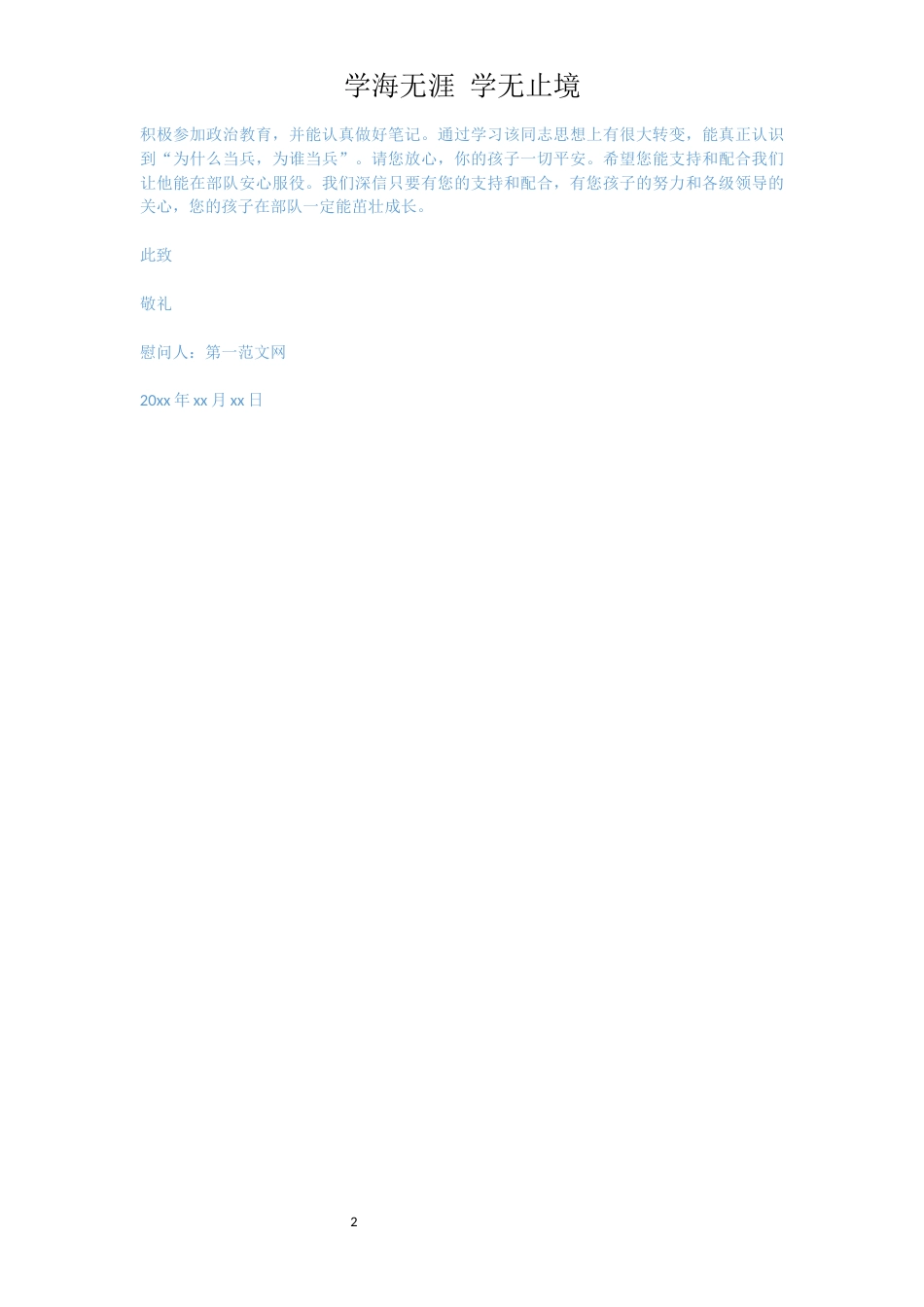 写给新兵家长的慰问信范文[共2页]_第2页