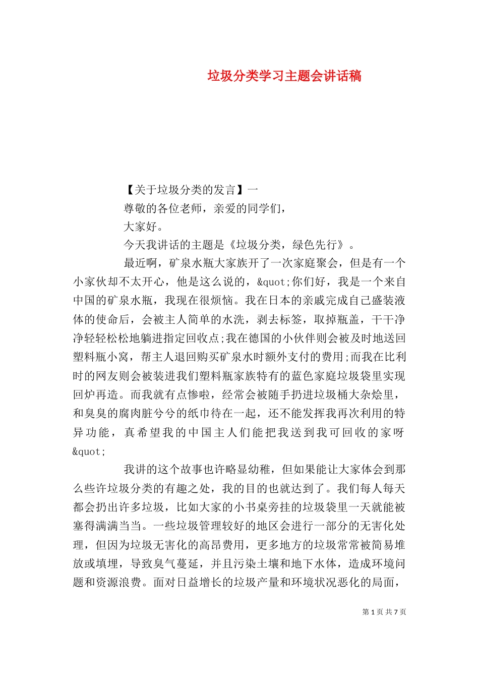 垃圾分类学习主题会讲话稿_第1页