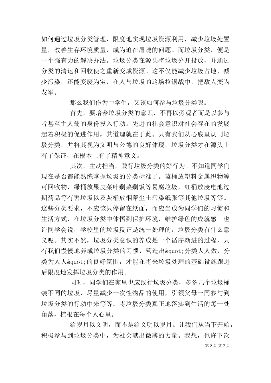 垃圾分类学习主题会讲话稿_第2页
