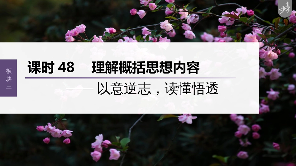 语文高考第4部分 古诗词阅读与鉴赏 课时48　理解概括思想内容——以意逆志，读懂悟透_第1页