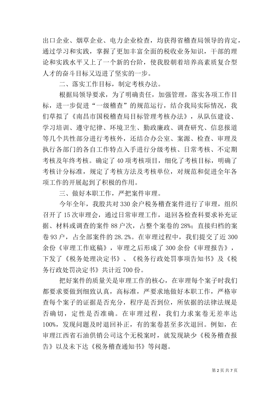 税务稽查局审理股工作总结（四）_第2页