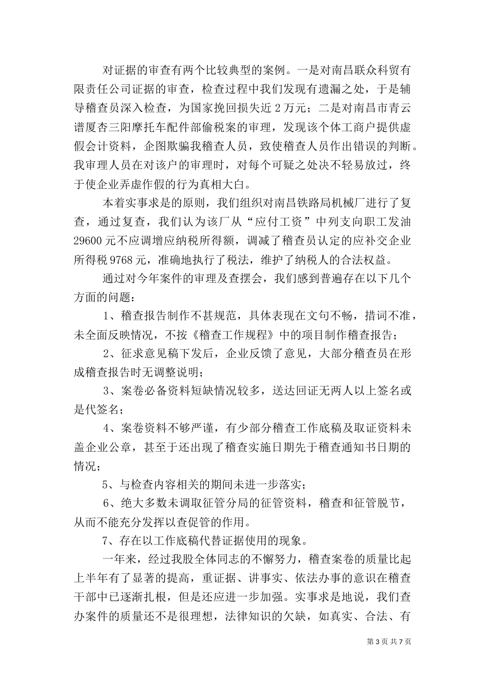 税务稽查局审理股工作总结（四）_第3页