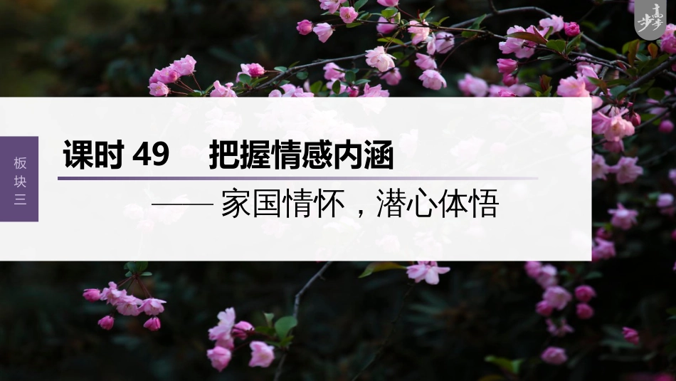 语文高考第4部分 古诗词阅读与鉴赏 课时49　把握情感内涵——家国情怀，潜心体悟_第1页