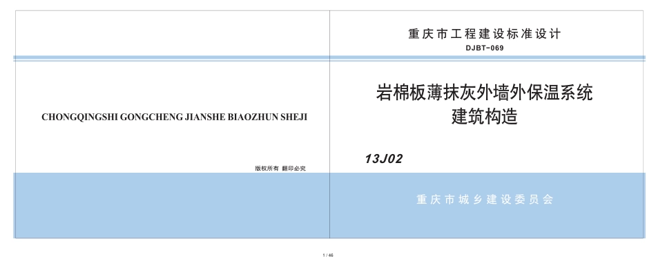 岩棉板薄抹灰外墙外保温系统建筑构造--DJBT-069-13J02[共46页]_第1页