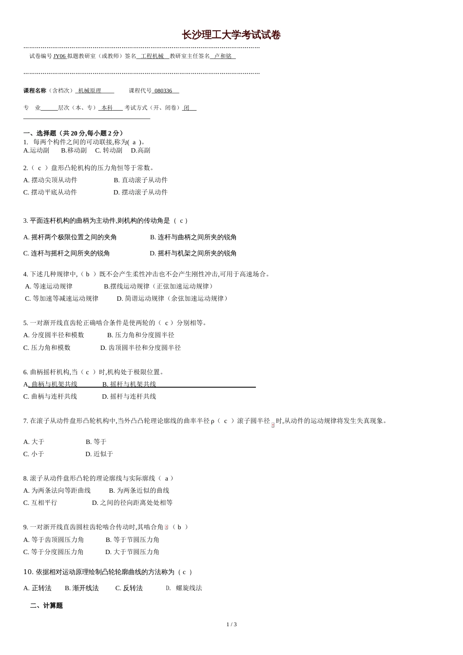 长沙理工大学机械原理模拟试卷6_第1页