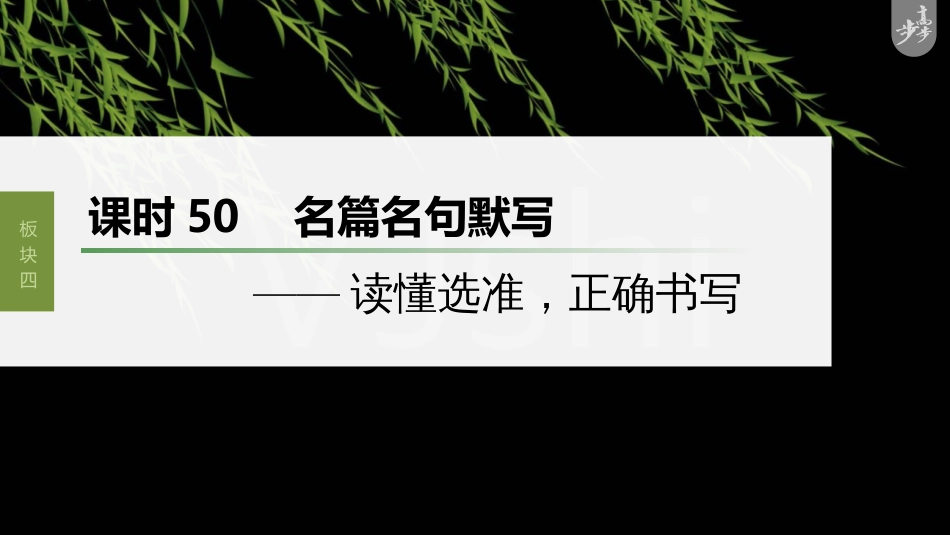 语文高考第5部分 名篇名句默写 课时50　名篇名句默写——读懂选准，正确书写_第1页