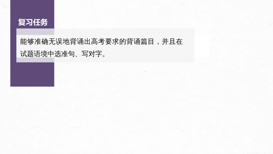 语文高考第5部分 名篇名句默写 课时50　名篇名句默写——读懂选准，正确书写_第3页