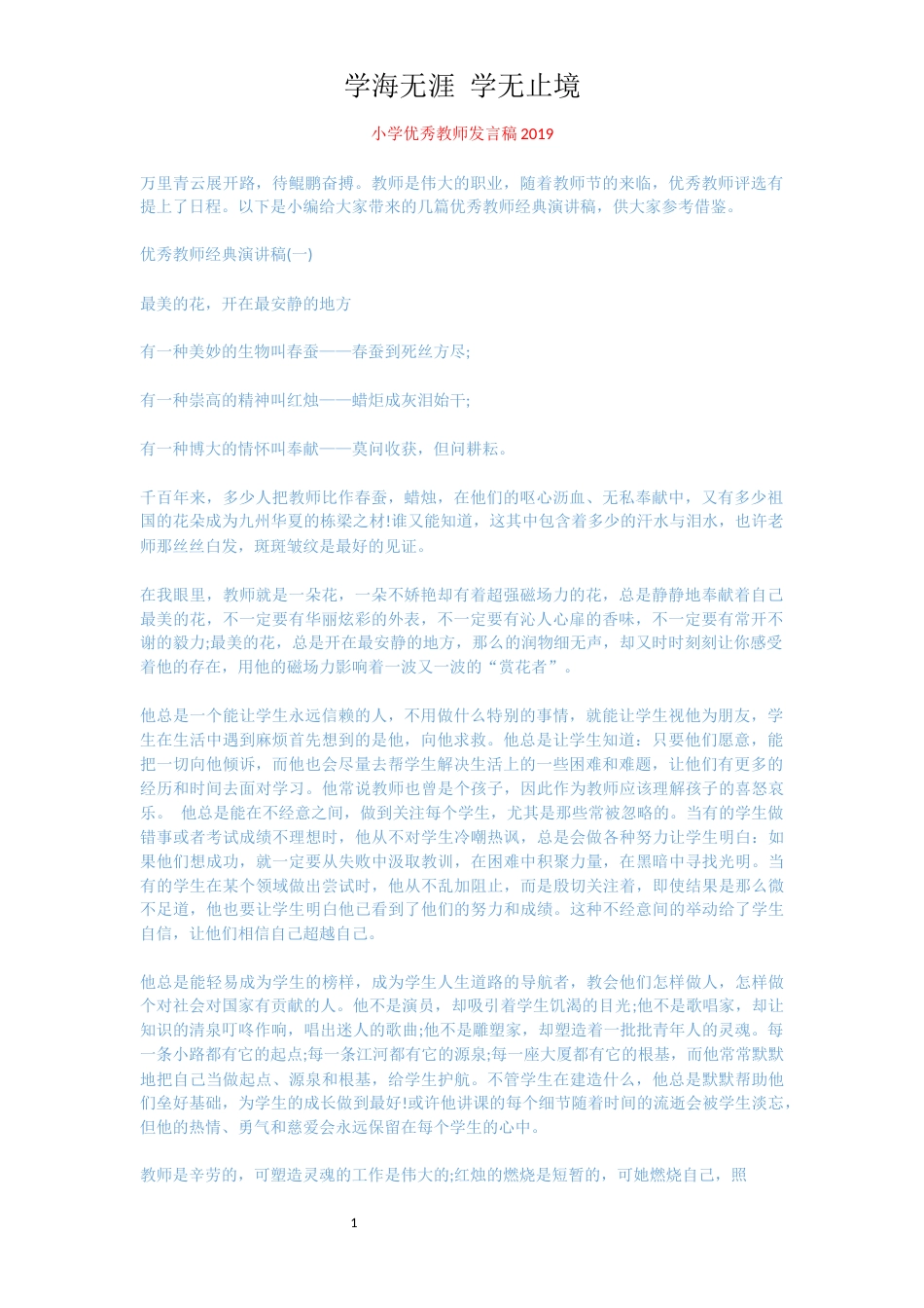 小学优秀教师发言稿2019[共7页]_第1页