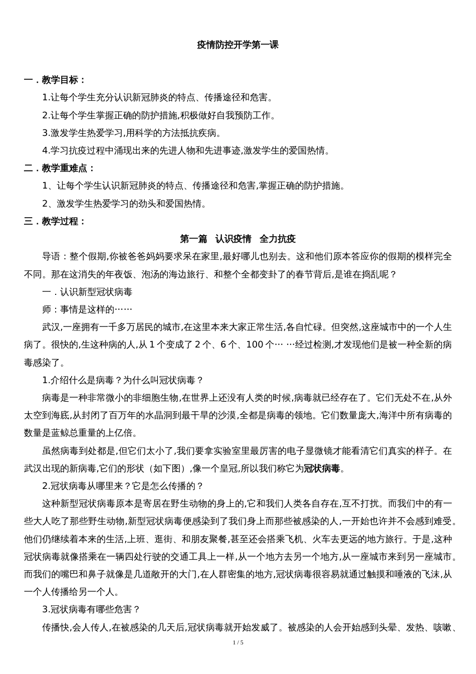 疫情防控开学第一课[共5页]_第1页