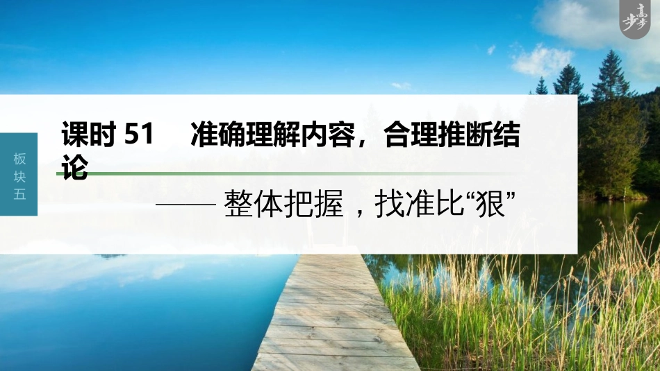 语文高考第6部分 信息类阅读 课时51　准确理解内容，合理推断结论——整体把握，找准比“狠”_第1页