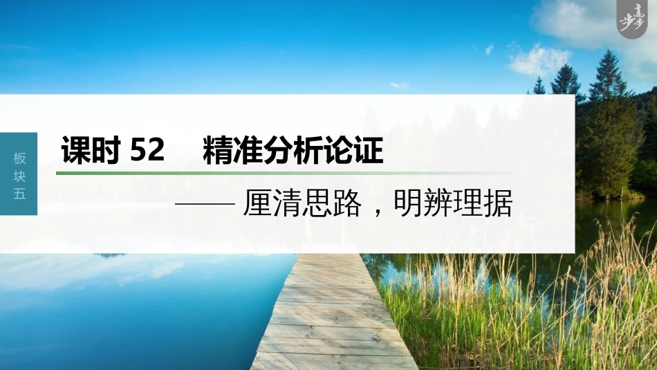 语文高考第6部分 信息类阅读 课时52　精准分析论证——厘清思路，明辨理据_第1页