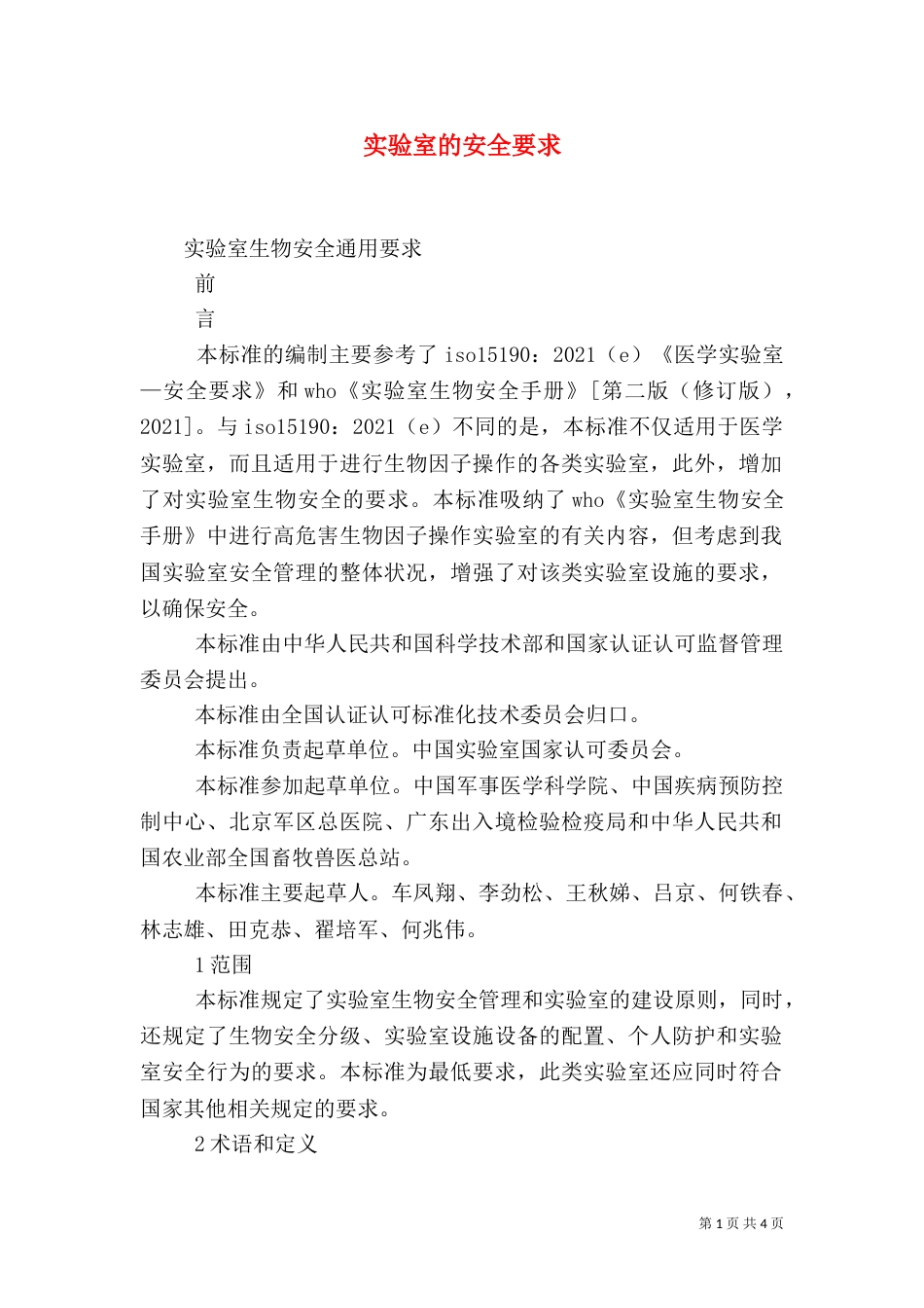 实验室的安全要求（一）_第1页