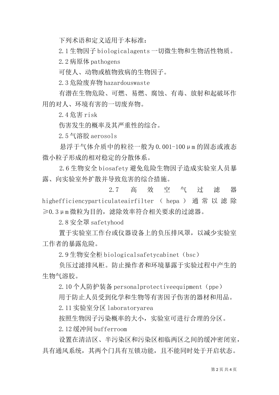 实验室的安全要求（一）_第2页