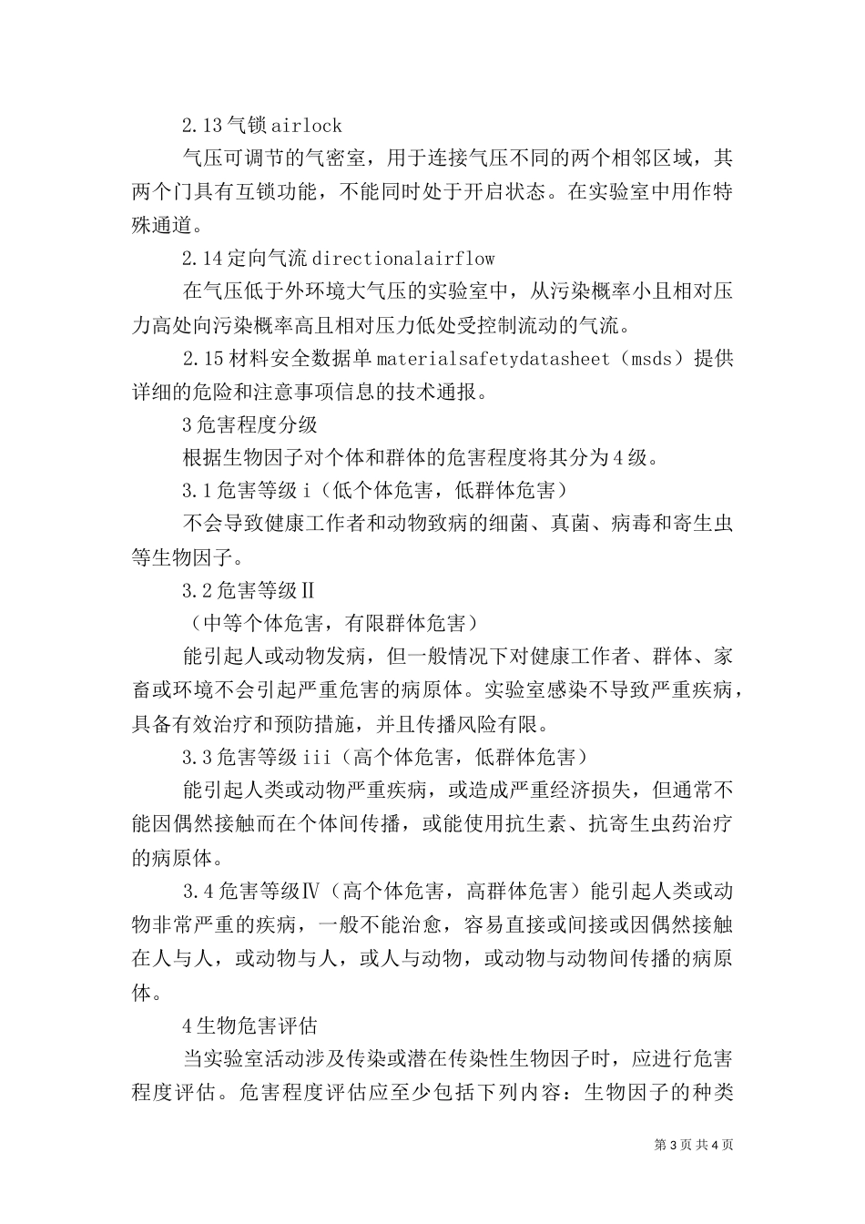 实验室的安全要求（一）_第3页