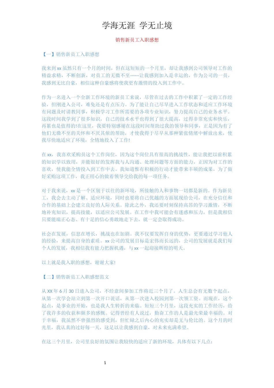 销售新员工入职感想_第1页