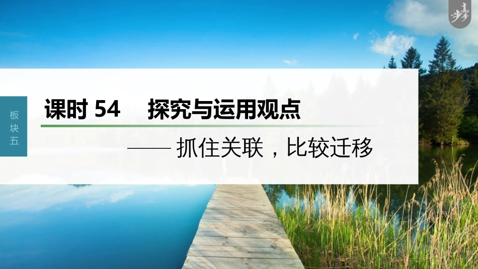 语文高考第6部分 信息类阅读 课时54　探究与运用观点——抓住关联，比较迁移_第1页