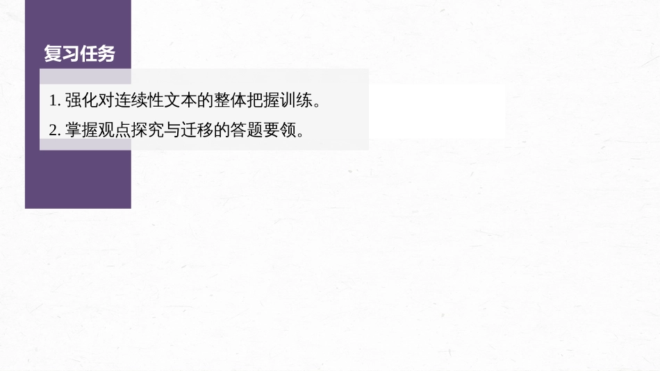 语文高考第6部分 信息类阅读 课时54　探究与运用观点——抓住关联，比较迁移_第3页