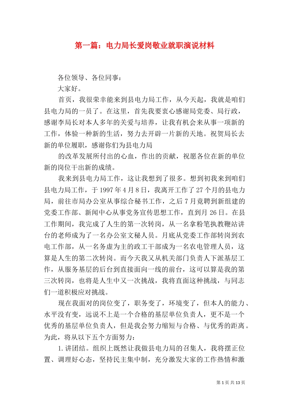 第一篇：电力局长爱岗敬业就职演说材料_第1页