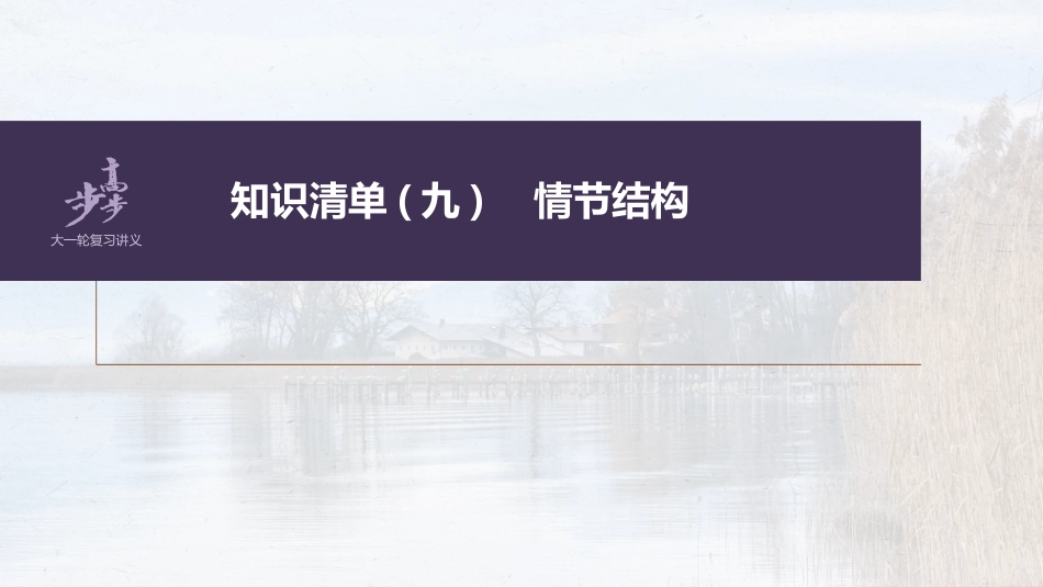 语文高考第7部分 小说阅读  课时55　精准分析情节结构——梳理文脉，扣住技巧_第2页