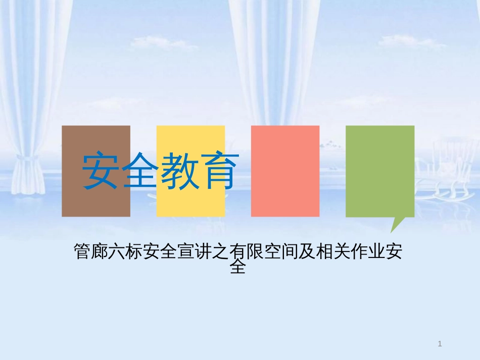 有限空间培训课件PPT[共50页]_第1页