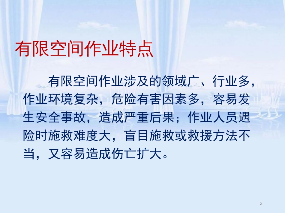有限空间培训课件PPT[共50页]_第3页