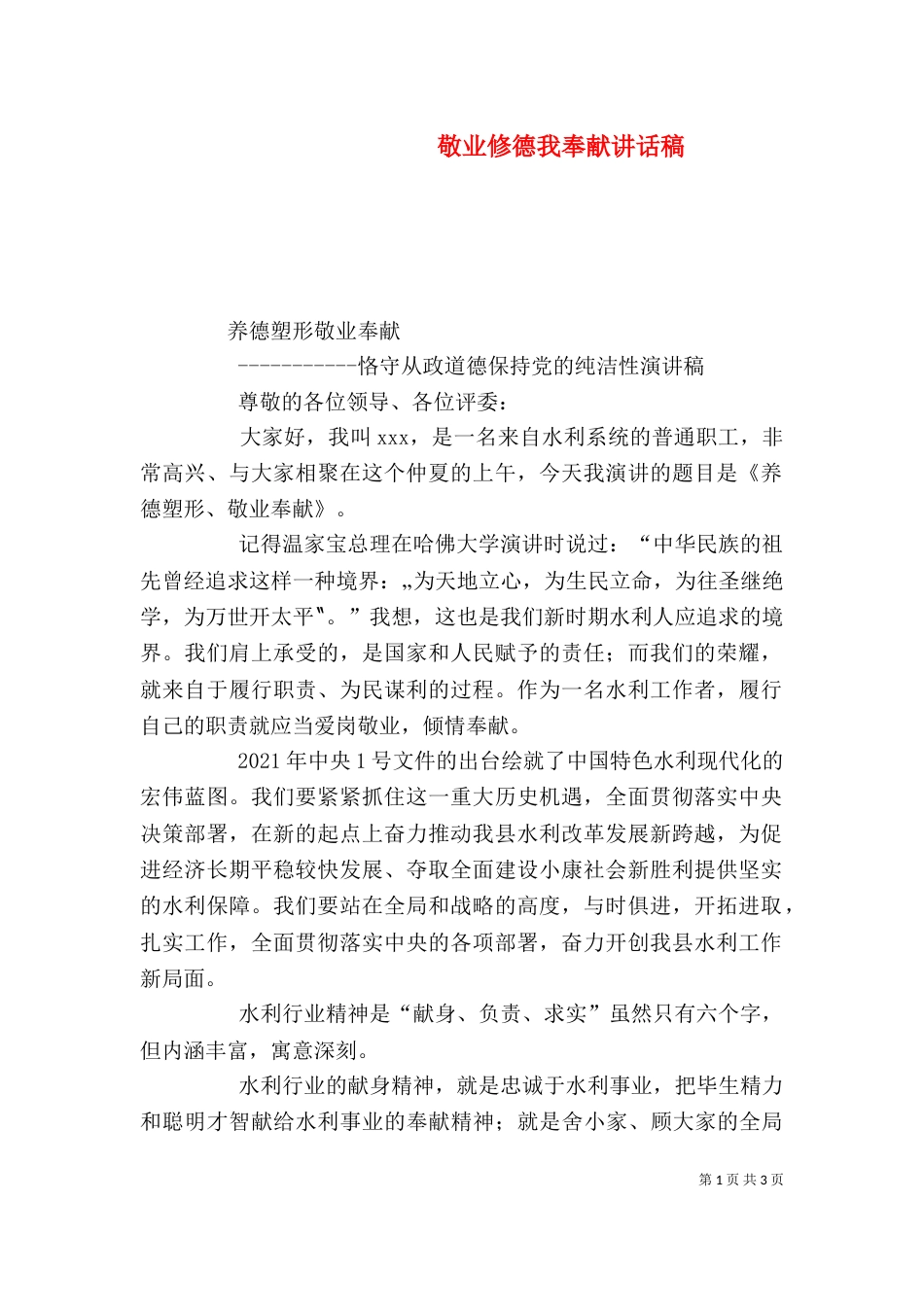 敬业修德我奉献讲话稿（四）_第1页