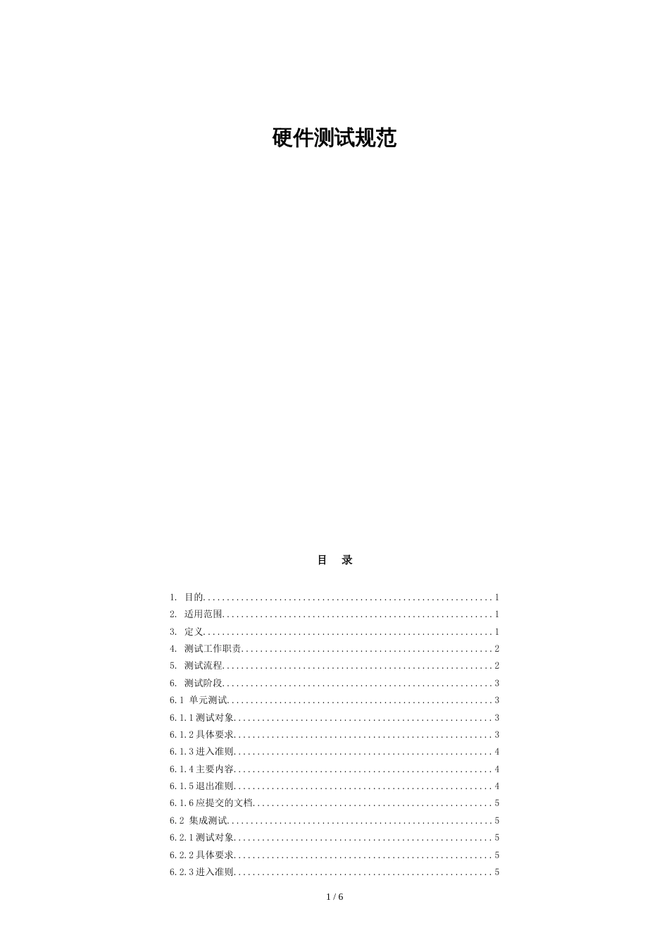 硬件测试规范[共5页]_第1页
