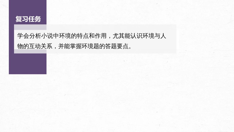 语文高考第7部分 小说阅读  课时57　精准分析环境作用——精判特点，精析作用_第3页