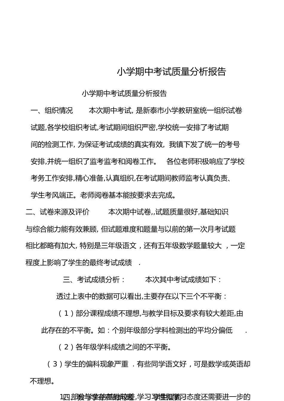 小学期中考试质量分析报告[共5页]_第1页