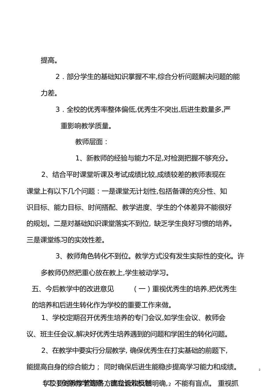 小学期中考试质量分析报告[共5页]_第2页