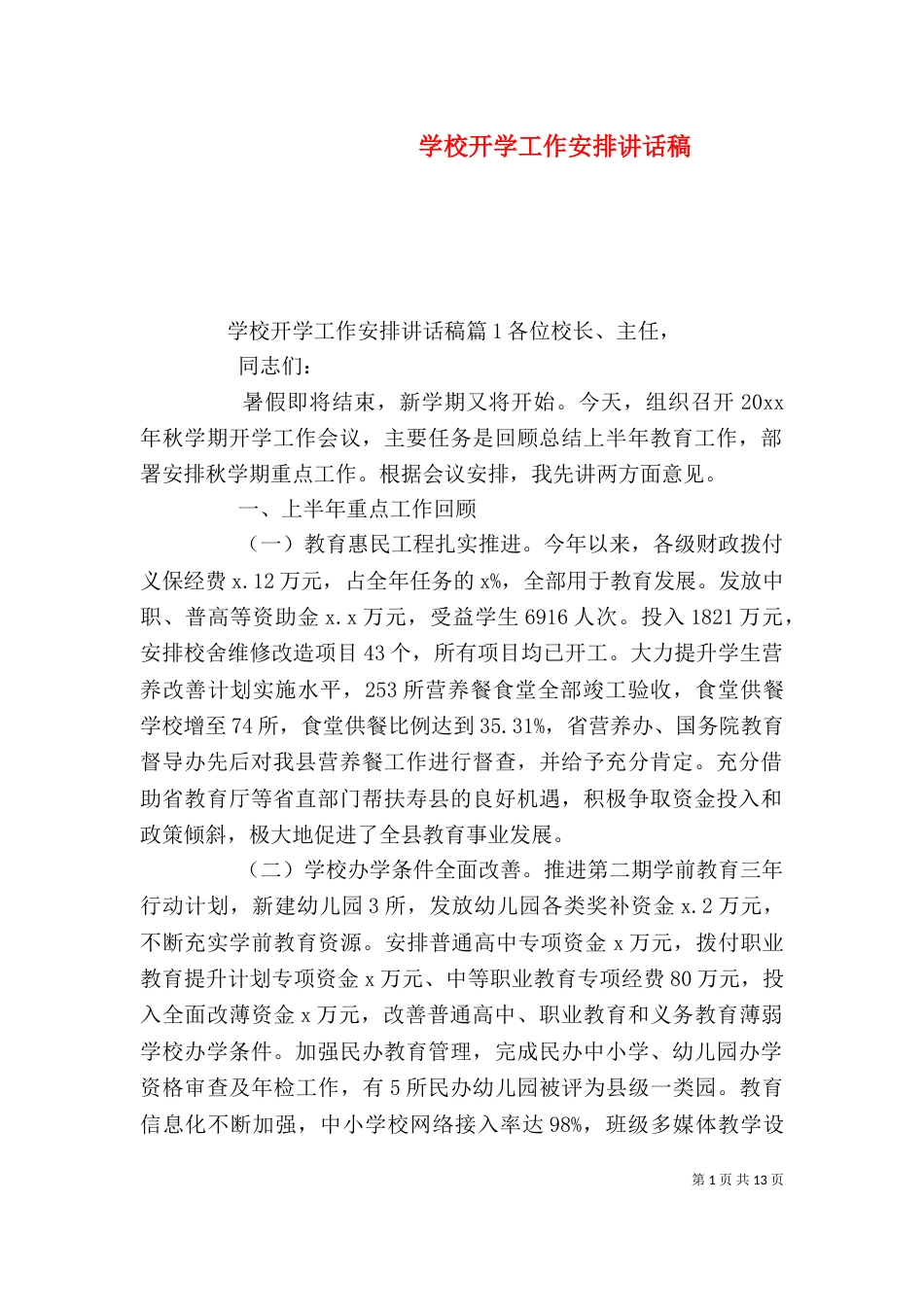学校开学工作安排讲话稿_第1页