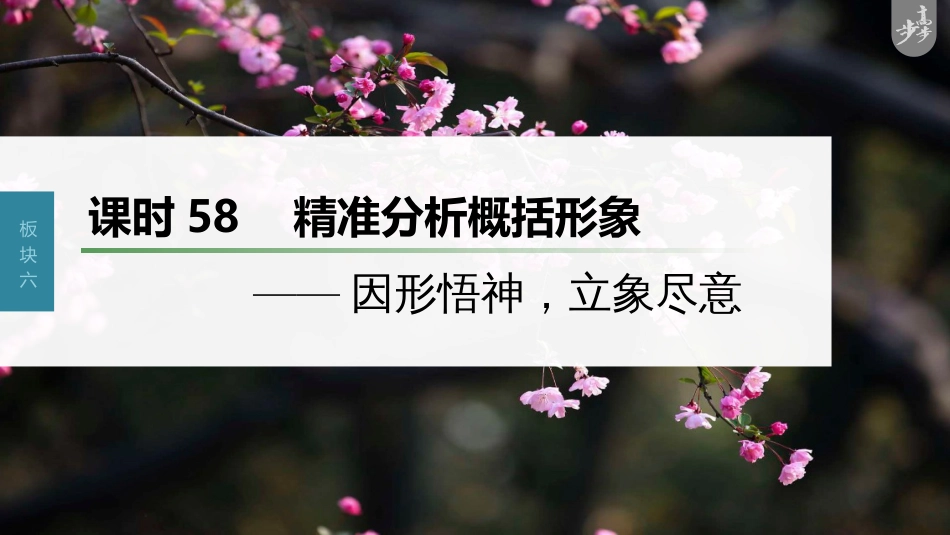 语文高考第7部分 小说阅读  课时58　精准分析概括形象——因形悟神，立象尽意_第1页