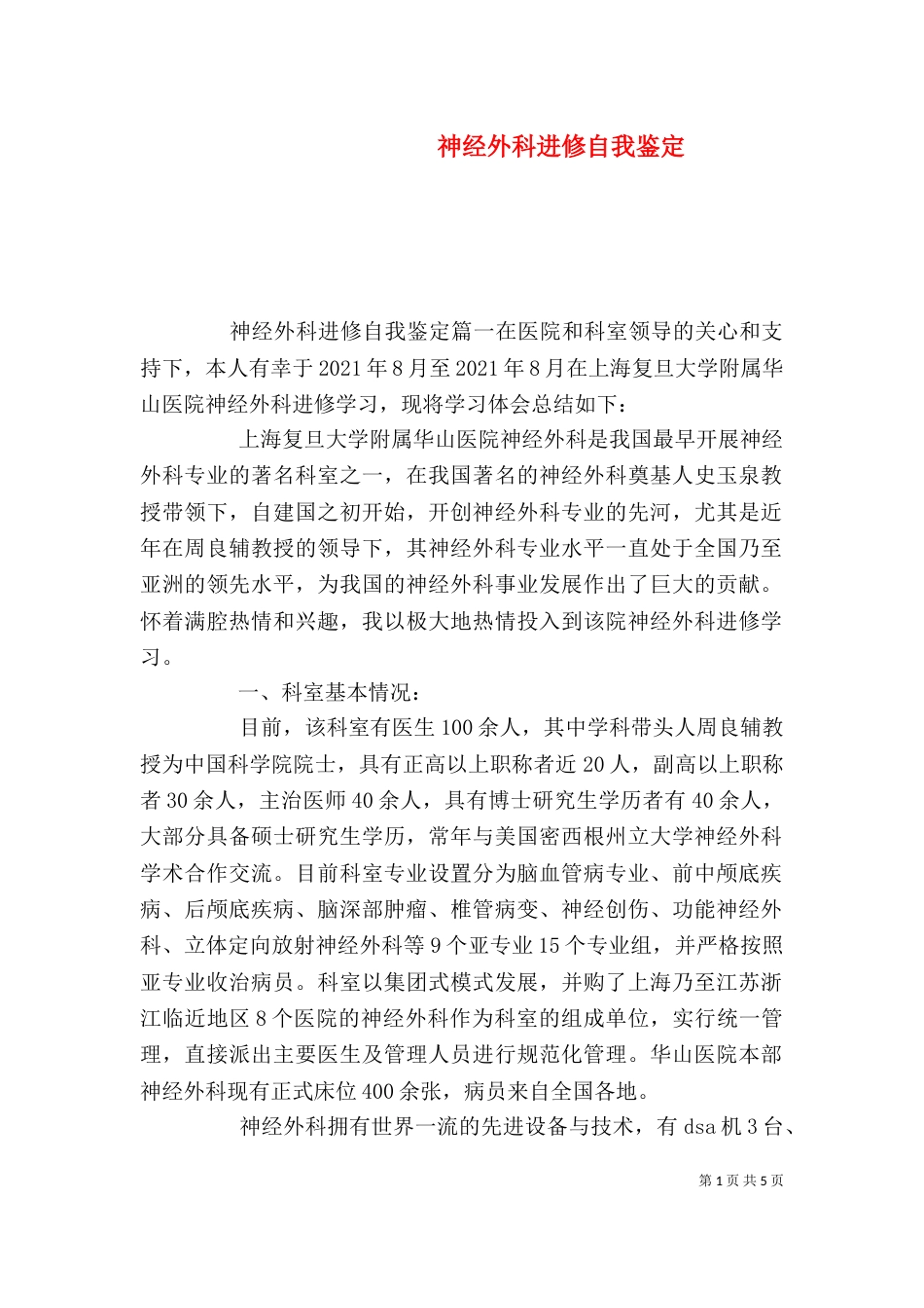 神经外科进修自我鉴定_第1页