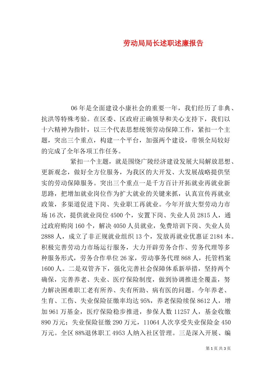 劳动局局长述职述廉报告（二）_第1页
