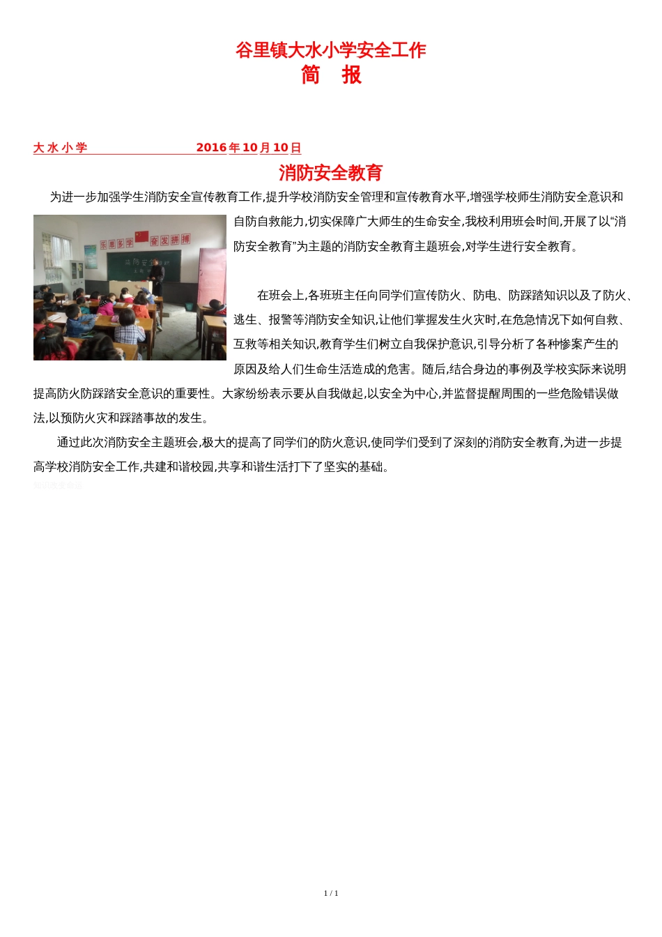 消防安全教育主题班会简报[共1页]_第1页