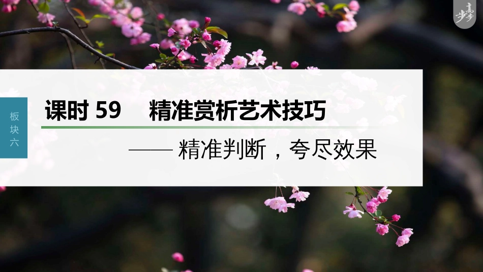 语文高考第7部分 小说阅读  课时59　精准赏析艺术技巧——精准判断，夸尽效果_第1页