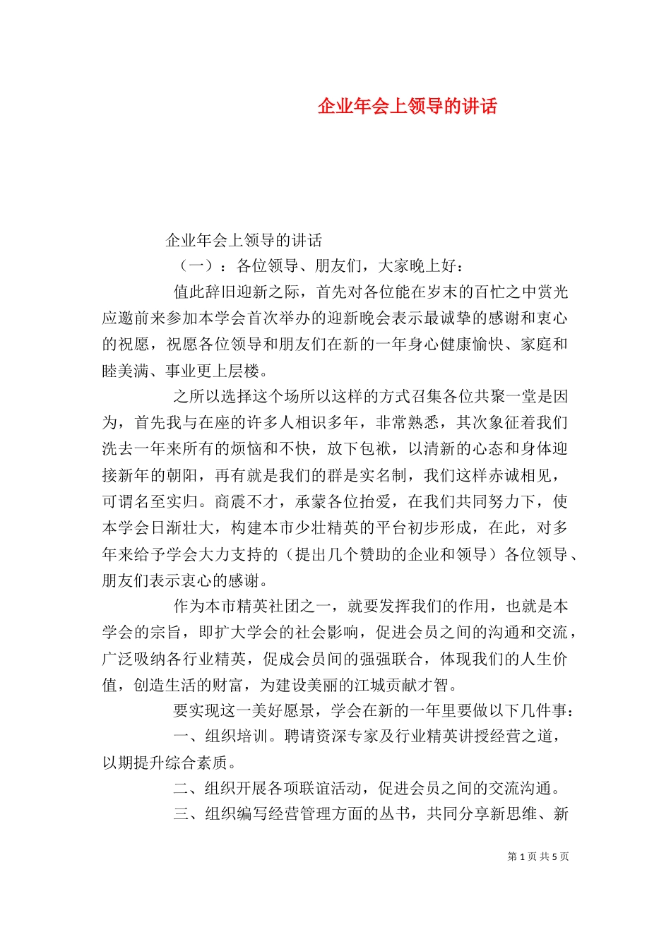 企业年会上领导的讲话_第1页