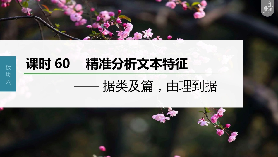 语文高考第7部分 小说阅读  课时60　精准分析文本特征——据类及篇，由理到据_第1页