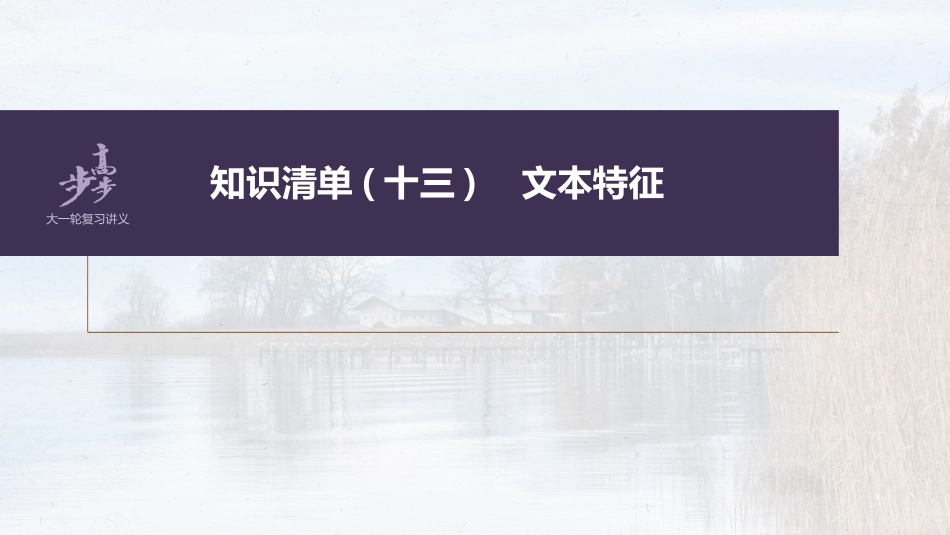 语文高考第7部分 小说阅读  课时60　精准分析文本特征——据类及篇，由理到据_第2页