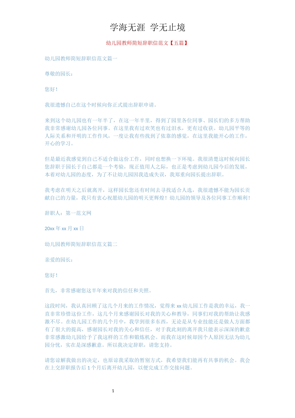 幼儿园教师简短辞职信范文【五篇】[共3页]_第1页