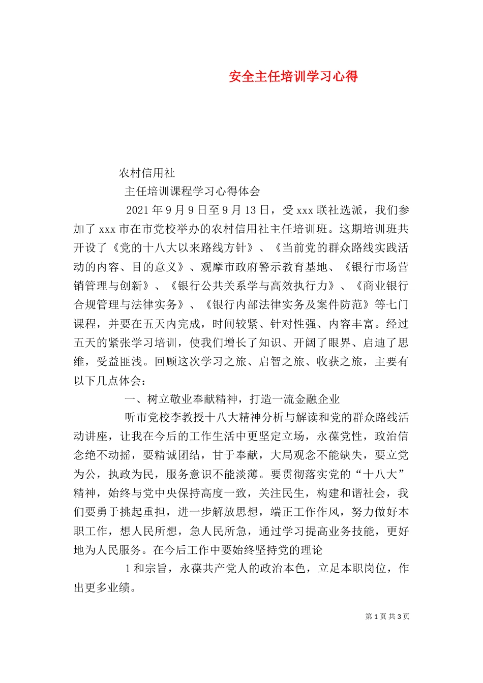 安全主任培训学习心得（一）_第1页