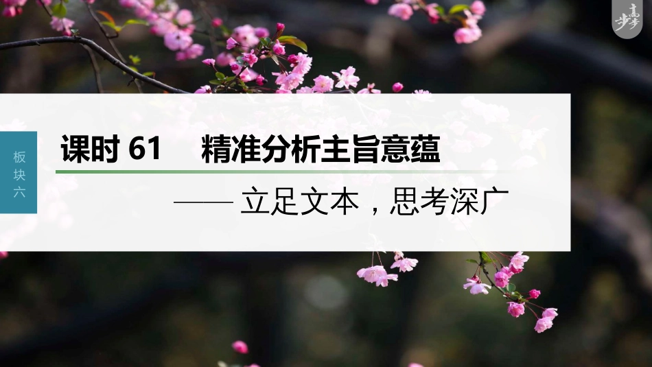 语文高考第7部分 小说阅读  课时61　精准分析主旨意蕴——立足文本，思考深广_第1页