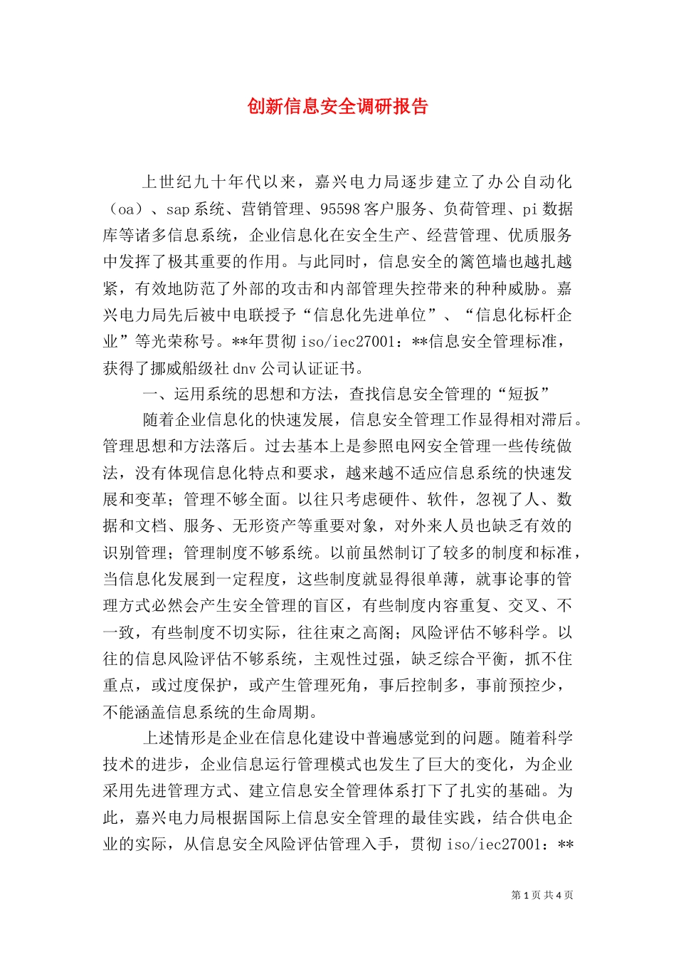 创新信息安全调研报告_第1页