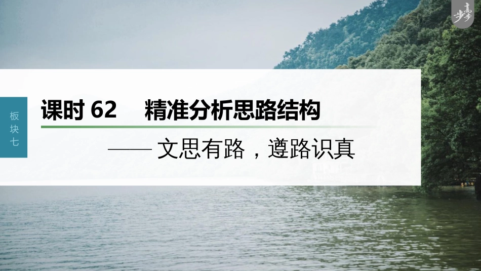 语文高考第8部分 散文阅读 课时62　精准分析思路结构——文思有路，遵路识真_第1页